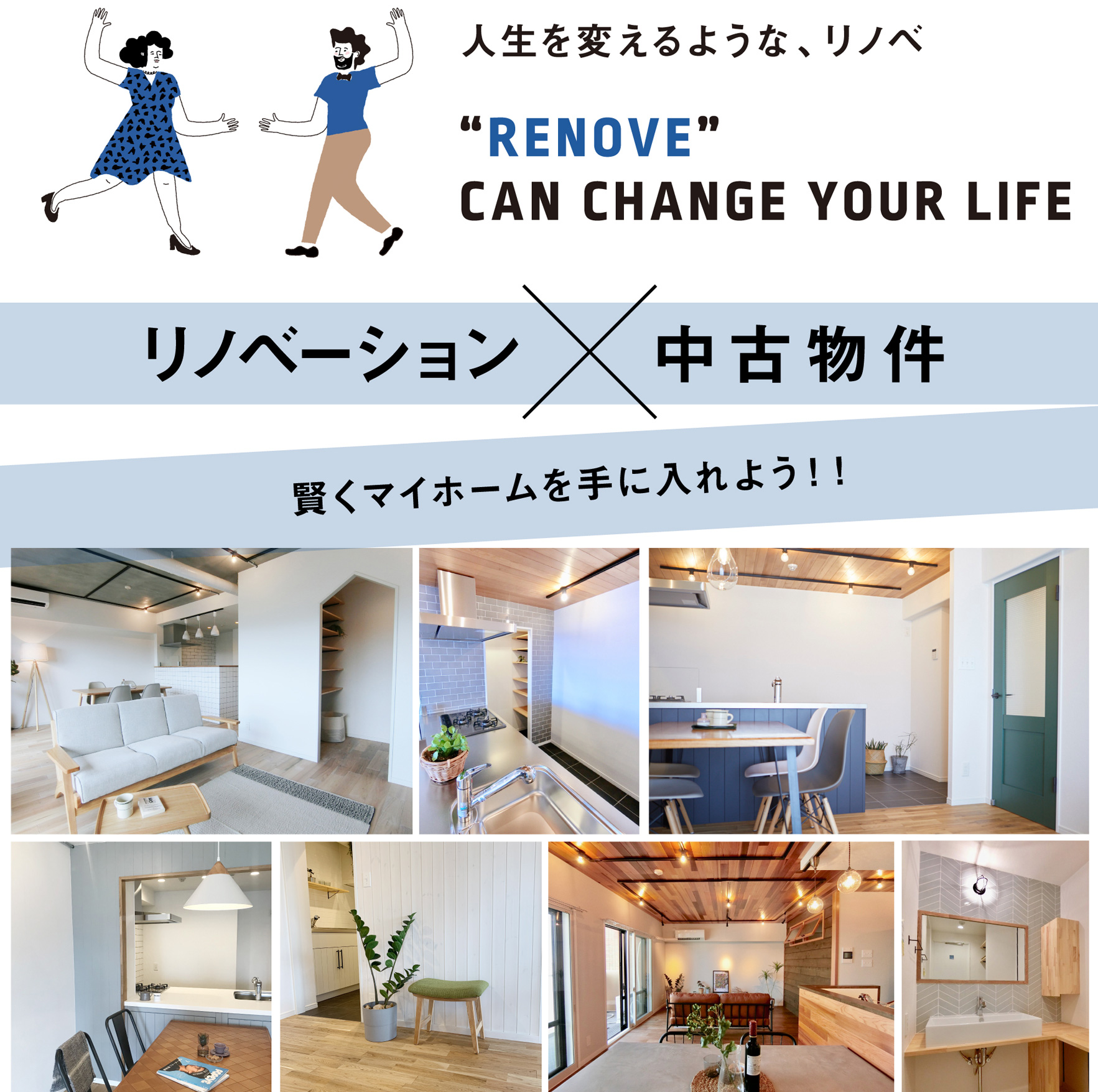 人生を変えるようなリノベ